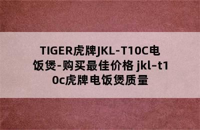 TIGER虎牌JKL-T10C电饭煲-购买最佳价格 jkl–t10c虎牌电饭煲质量